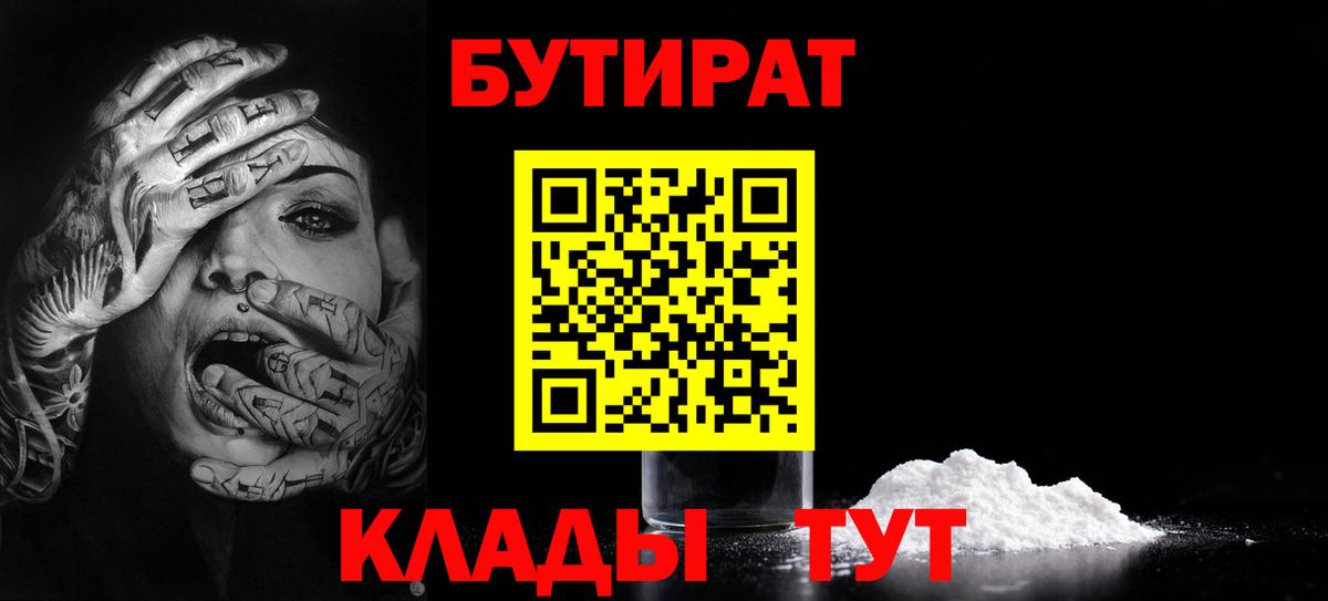 Бутират бутик  Бутират  Новотроицк  Вход с VPN 